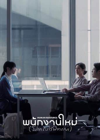 Zasób ludzki Cały Film (2026) - Vider • Filmy-Vider.pl