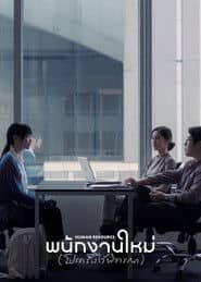 Zasób ludzki Cały Film (2026) - Vider • Filmy-Vider.pl